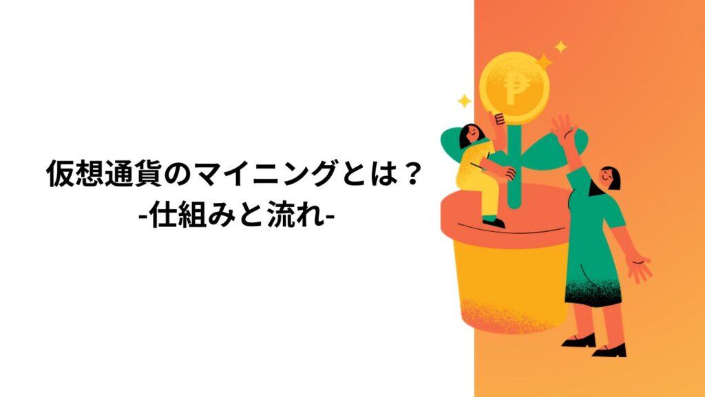 仮想通貨のマイニングとは？仕組みと流れ