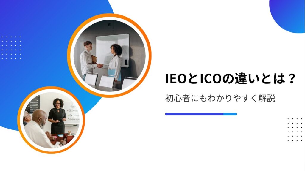 IEOとICOの違いとは？初心者にもわかりやすく解説