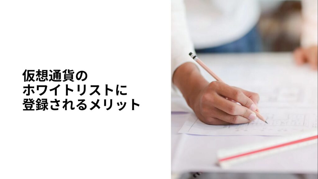 仮想通貨のホワイトリストに登録されるメリット