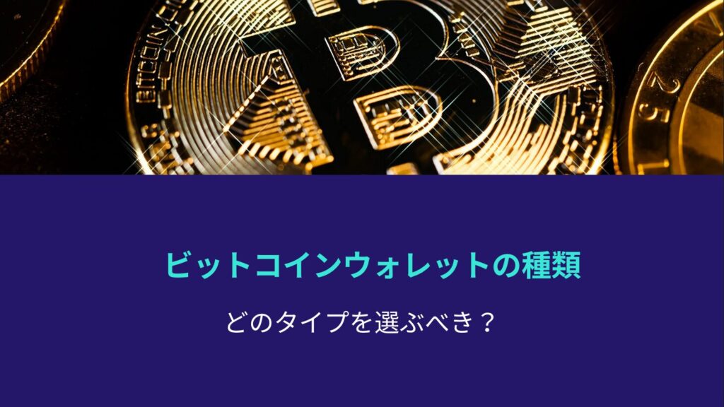 ビットコインウォレットの種類：どのタイプを選ぶべき？