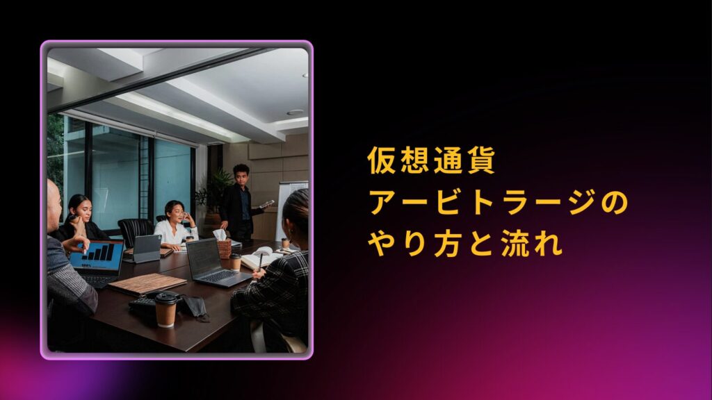 仮想通貨アービトラージのやり方と流れ