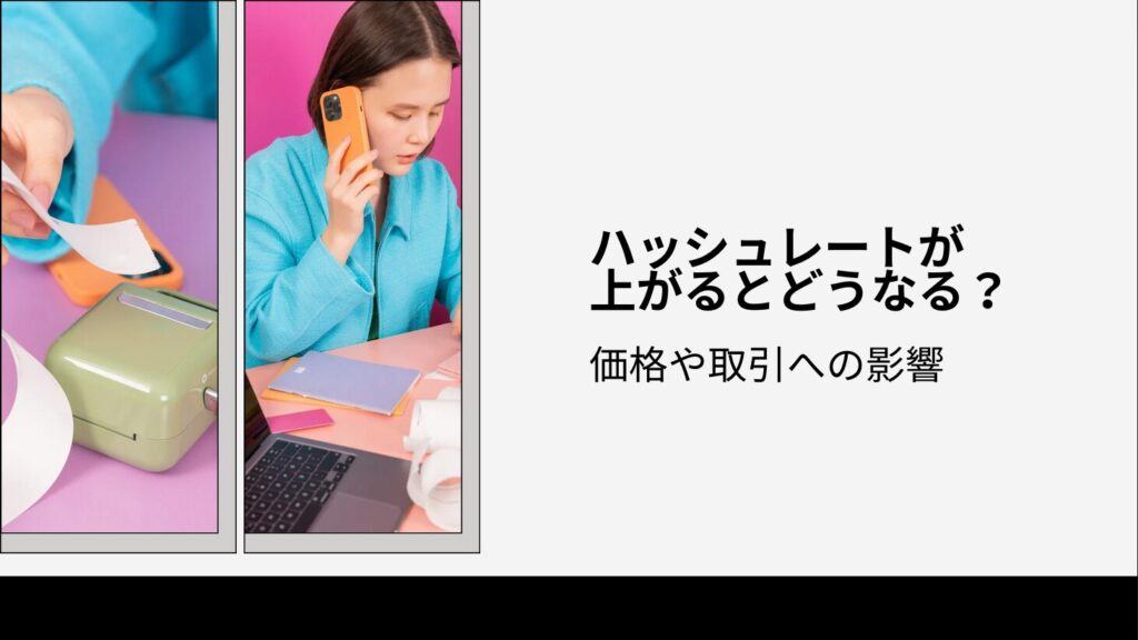 ハッシュレートが上がるとどうなる？価格や取引への影響