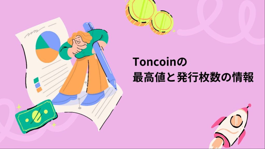 Toncoinの最高値と発行枚数の情報