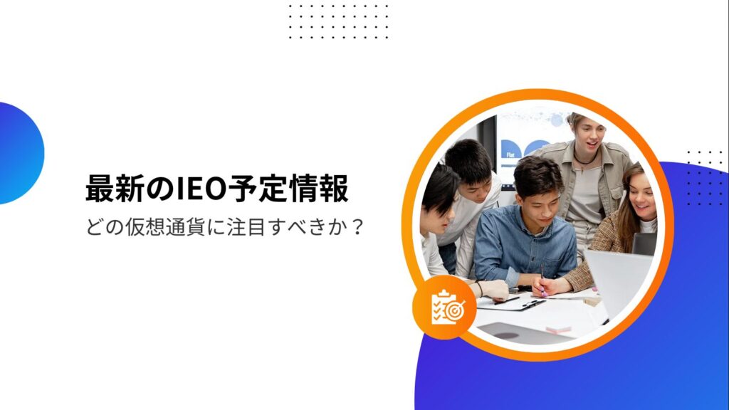 最新のIEO予定情報：どの仮想通貨に注目すべきか？