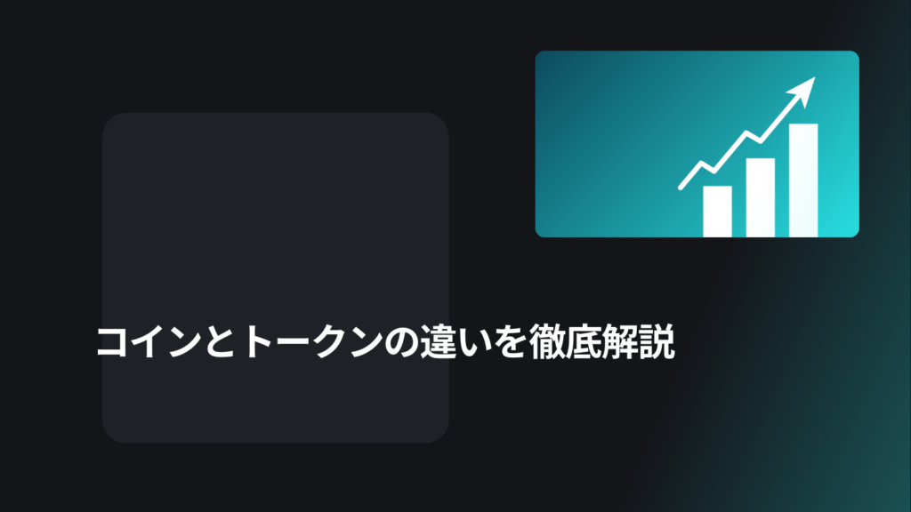 コインとトークンの違いを徹底解説