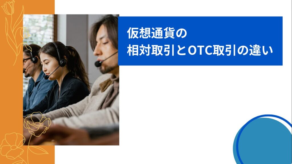 仮想通貨の相対取引とOTC取引の違い