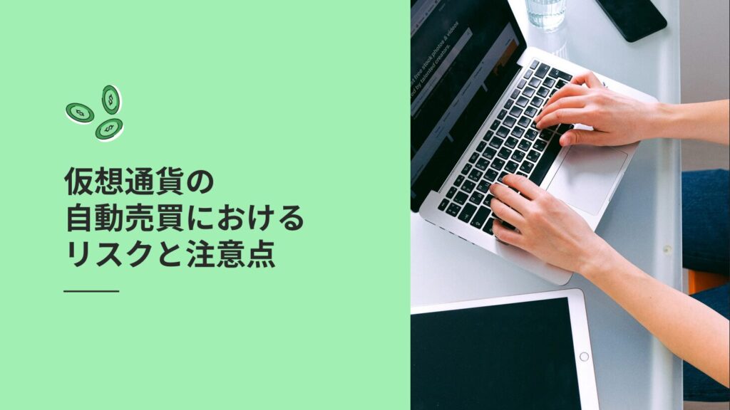 仮想通貨の自動売買におけるリスクと注意点