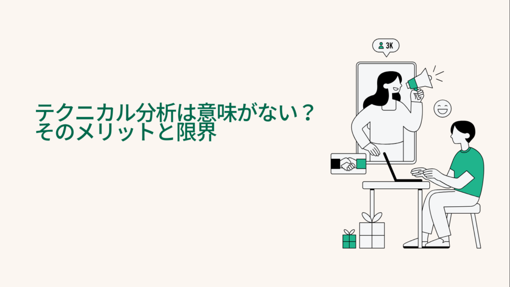 テクニカル分析は意味がない？そのメリットと限界