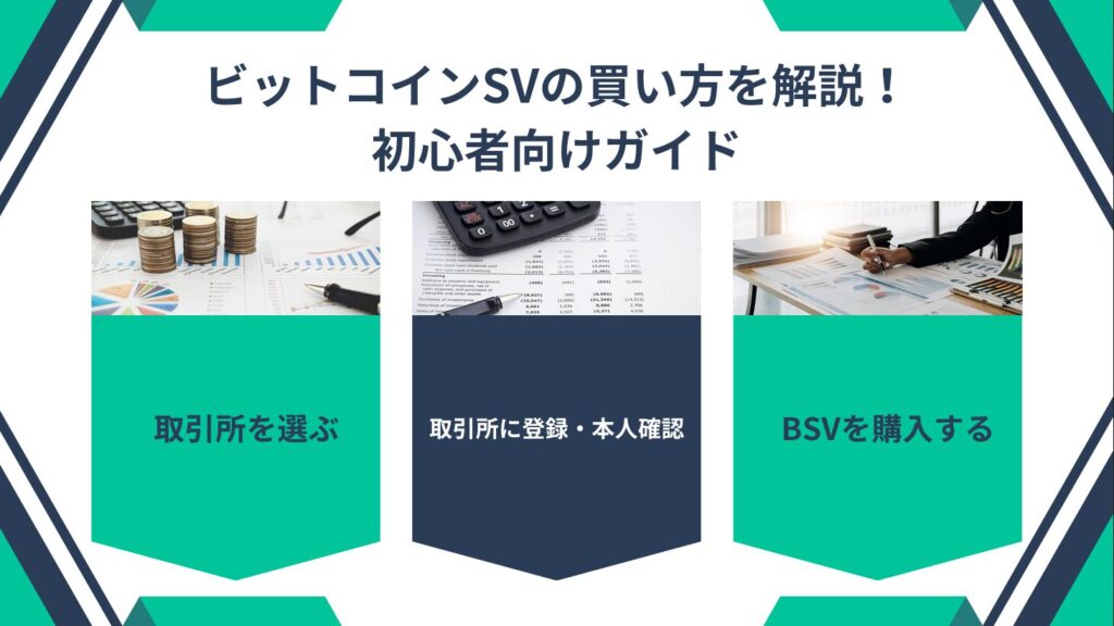 ビットコインSVの買い方を解説！初心者向けガイド