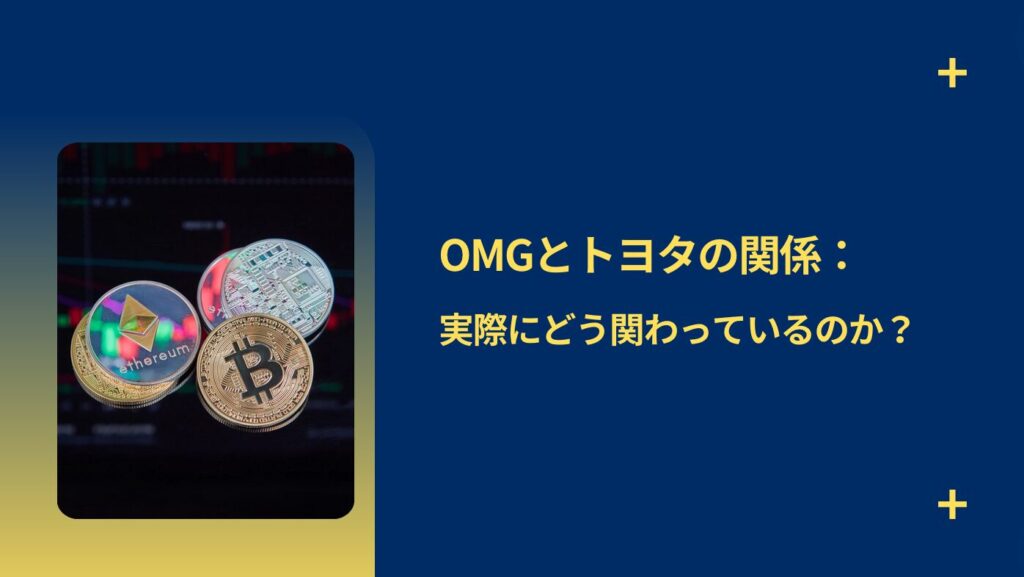 OMGとトヨタの関係：実際にどう関わっているのか？