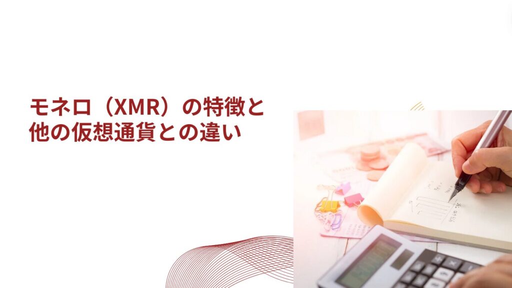 ネロ（XMR）の特徴と他の仮想通貨との違い