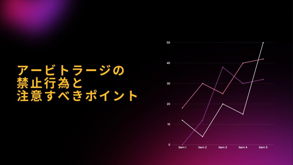 アービトラージの禁止行為と注意すべきポイント