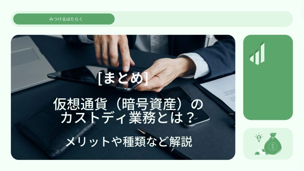 まとめ｜仮想通貨（暗号資産）のカストディ業務とは？メリットや種類など解説