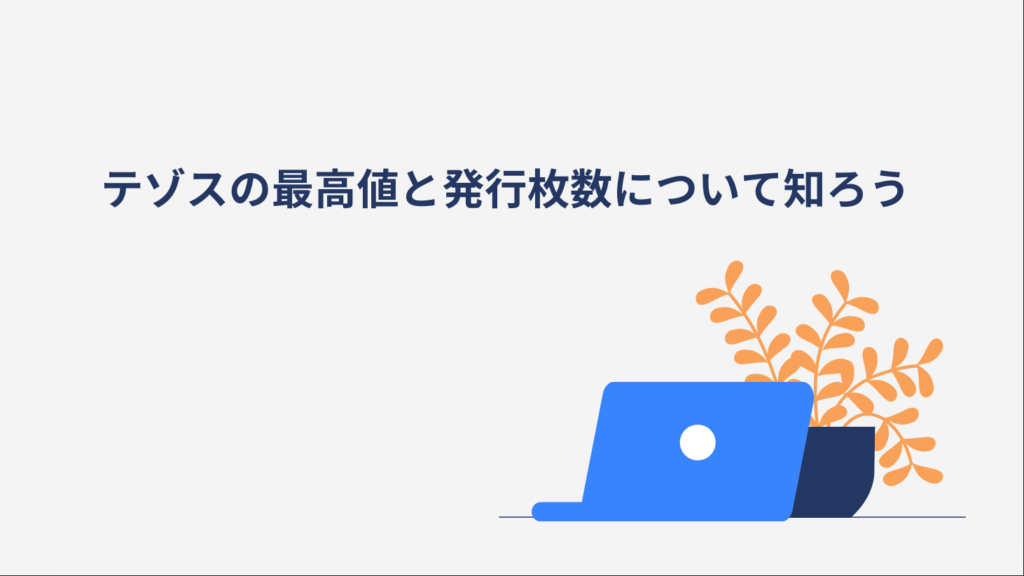 テゾスの最高値と発行枚数について知ろう