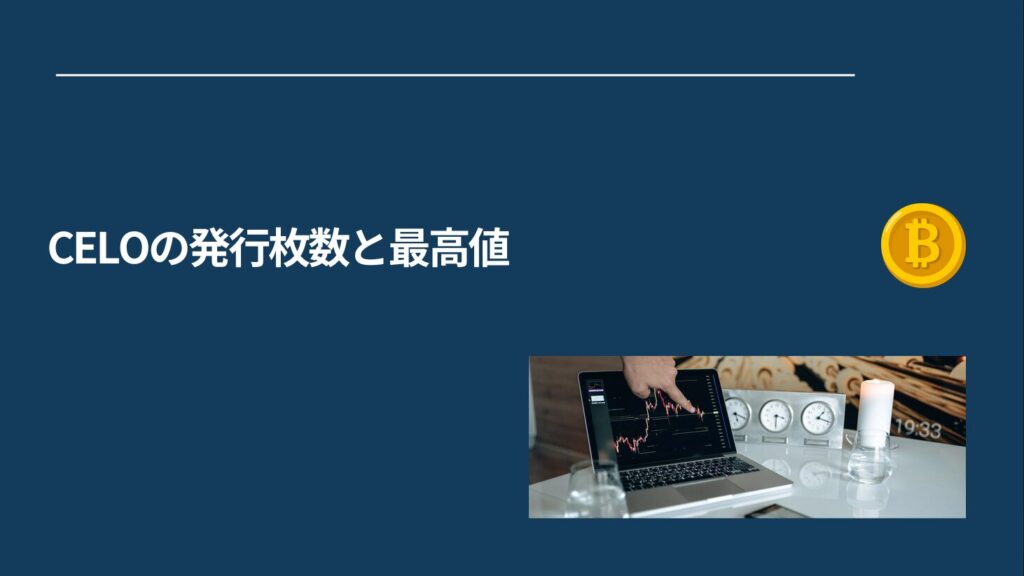 CELOの発行枚数と最高値
