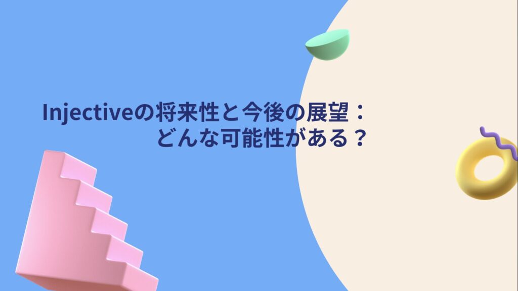 Injectiveの将来性と今後の展望：どんな可能性がある？