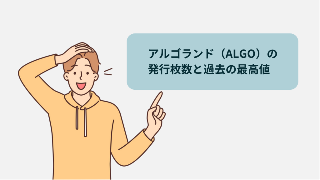 アルゴランド（ALGO）の発行枚数と過去の最高値