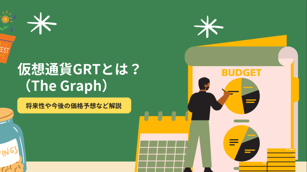 仮想通貨GRT（The Graph）とは？将来性や今後の価格予想など解説 みつけるはたらく
