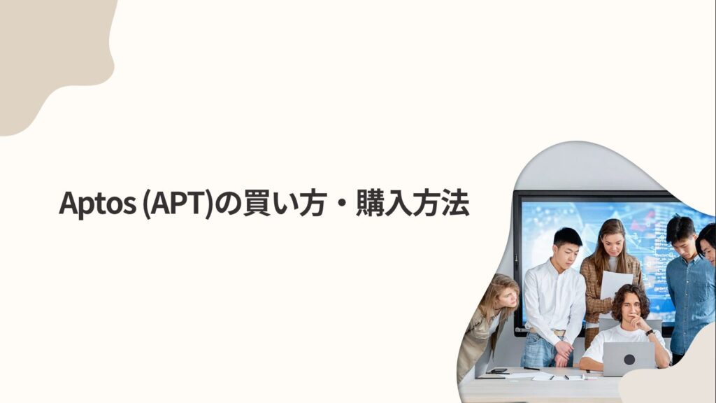 Aptos (APT)の買い方・購入方法