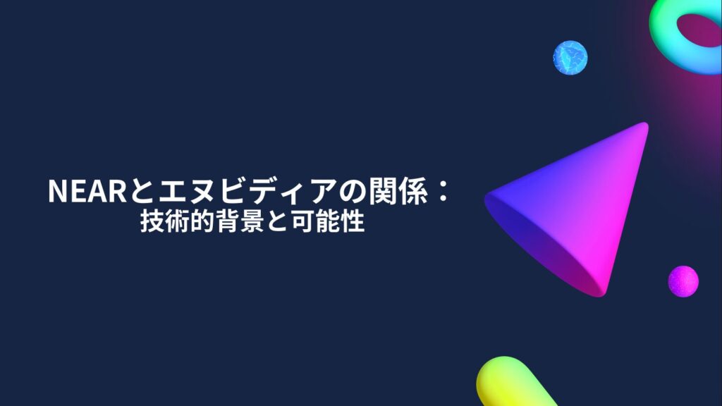 NEARとエヌビディアの関係：技術的背景と可能性