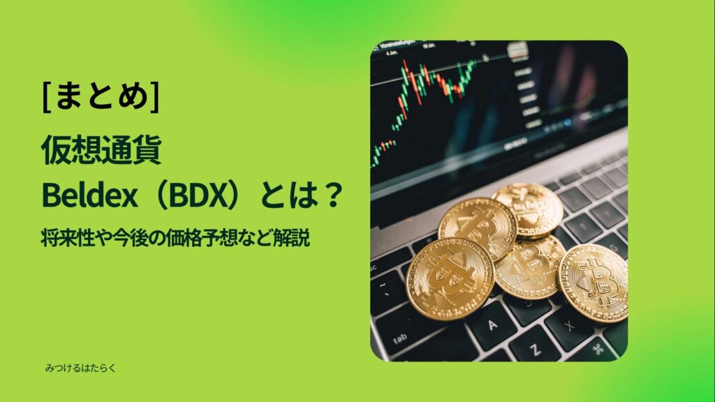 まとめ：Beldex（BDX）は今後注目の仮想通貨か？