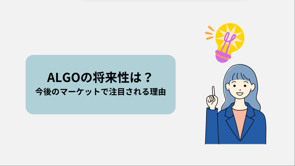 ALGOの将来性は？今後のマーケットで注目される理由