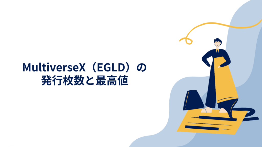 MultiverseX（EGLD）の発行枚数と最高値