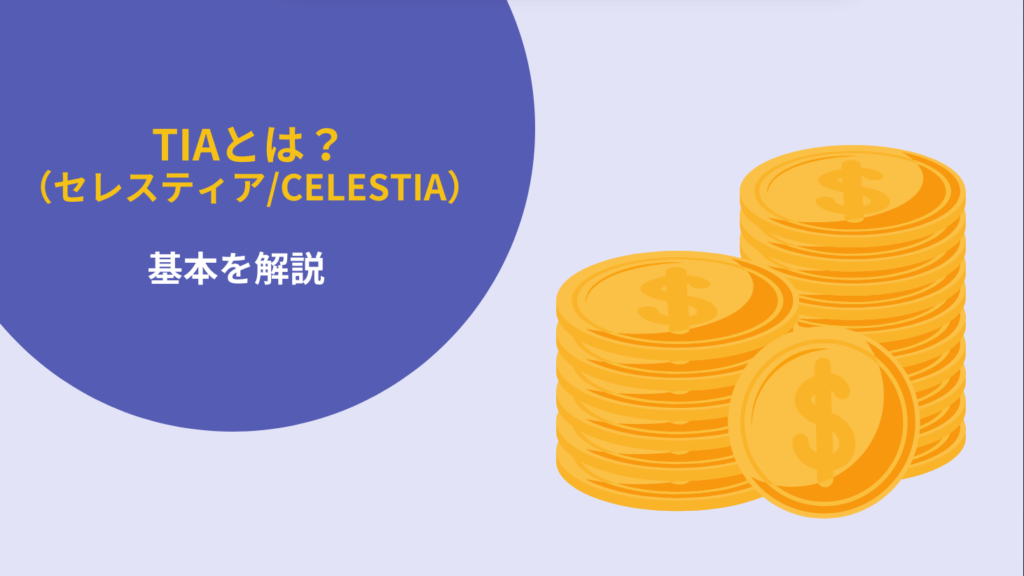 TIA（セレスティア/Celestia）とは？基本を解説