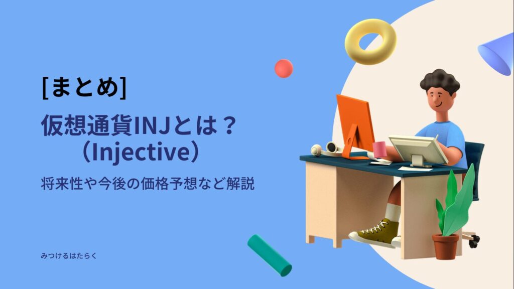 まとめ：INJはこれからも投資価値があるのか？