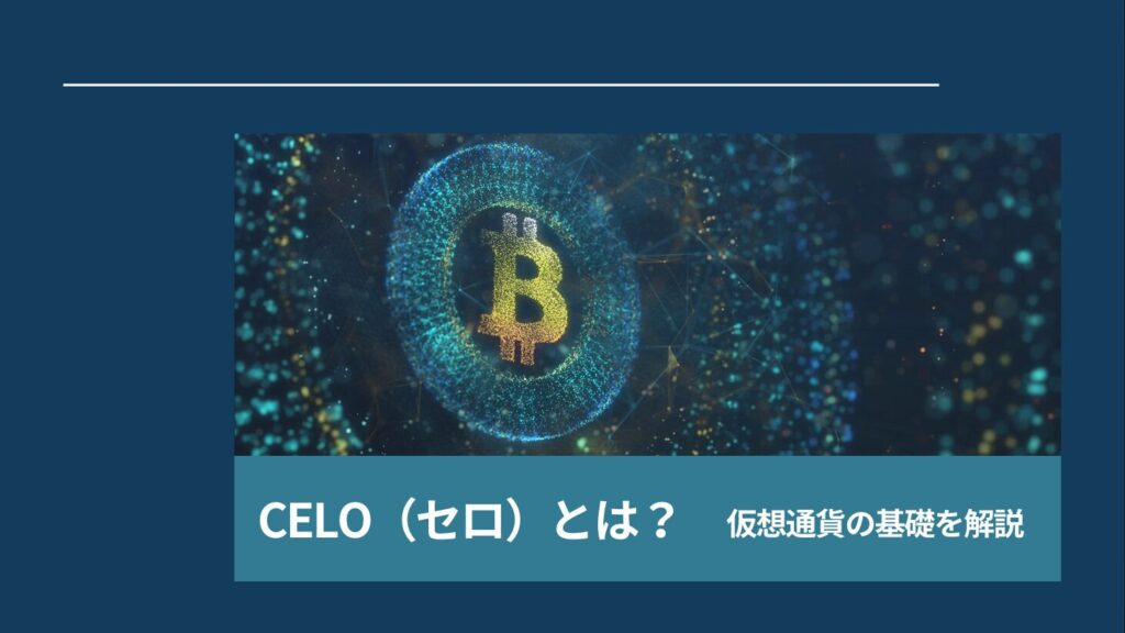 CELO（セロ）とは？仮想通貨の基礎を解説