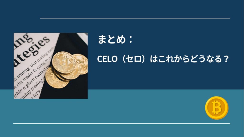 まとめ：CELO（セロ）はこれからどうなる？