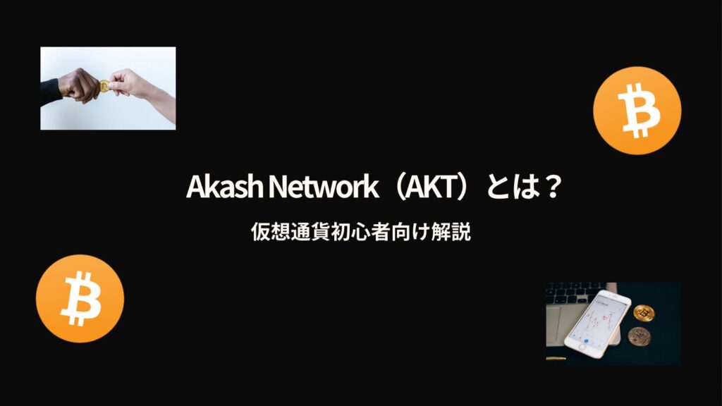 Akash Network（AKT）とは？仮想通貨初心者向け解説