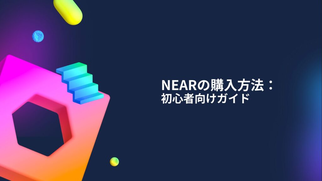 NEARの購入方法：初心者向けガイド