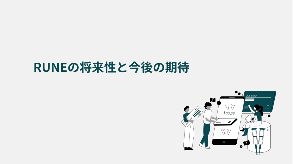 RUNEの将来性と今後の期待