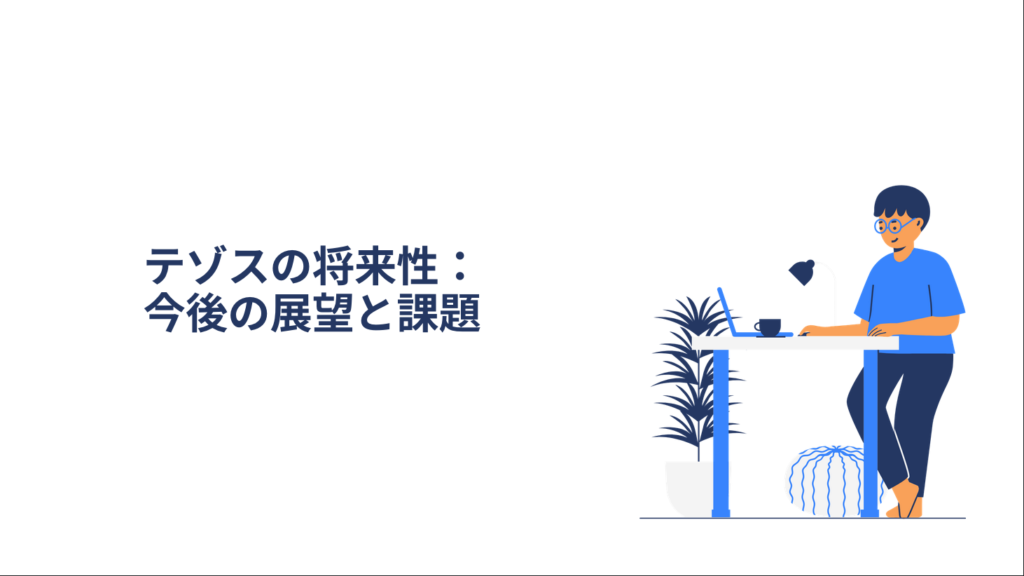 テゾスの将来性：今後の展望と課題