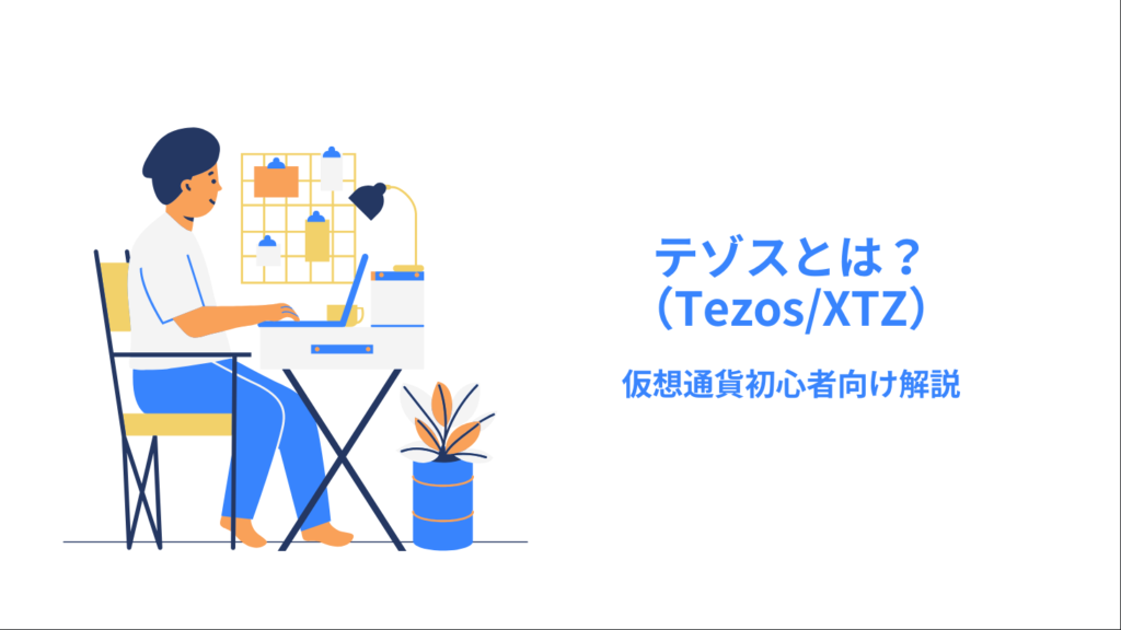 テゾス（Tezos/XTZ）とは？仮想通貨初心者向け解説