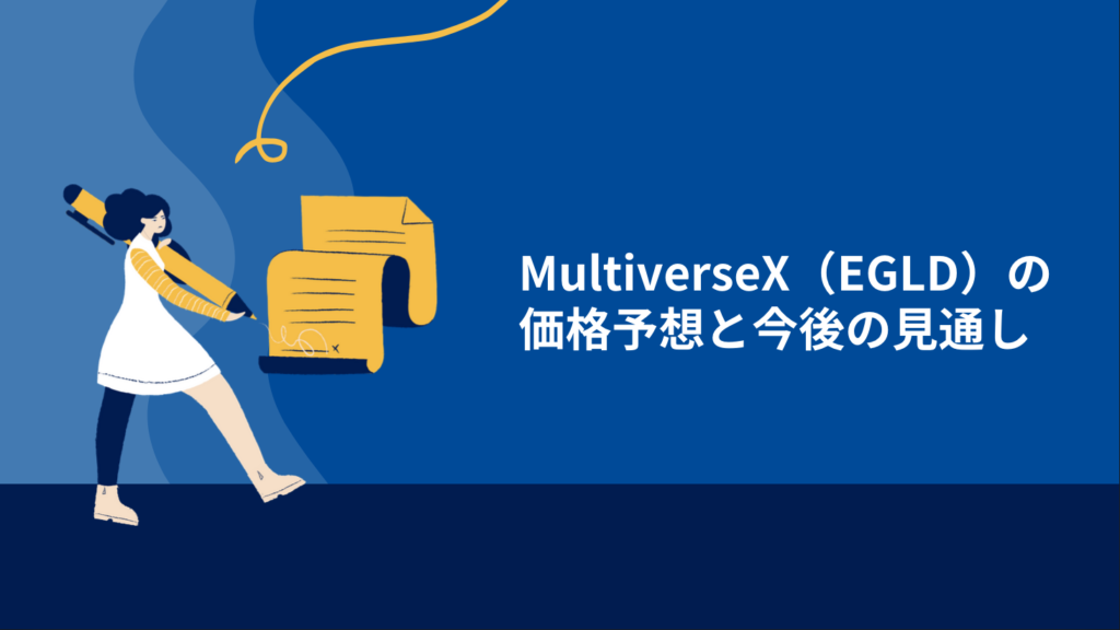 MultiverseX（EGLD）の価格予想と今後の見通し