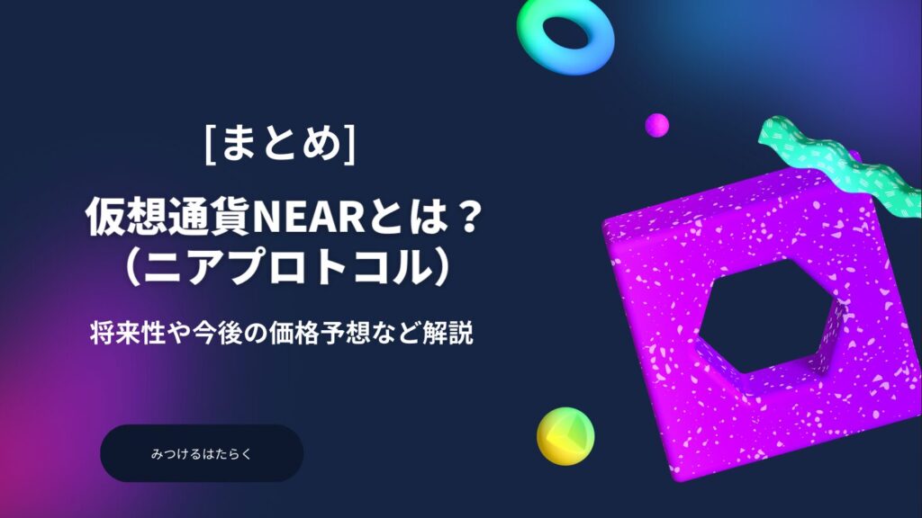 まとめ：NEAR Protocolで仮想通貨の新たな可能性を探る