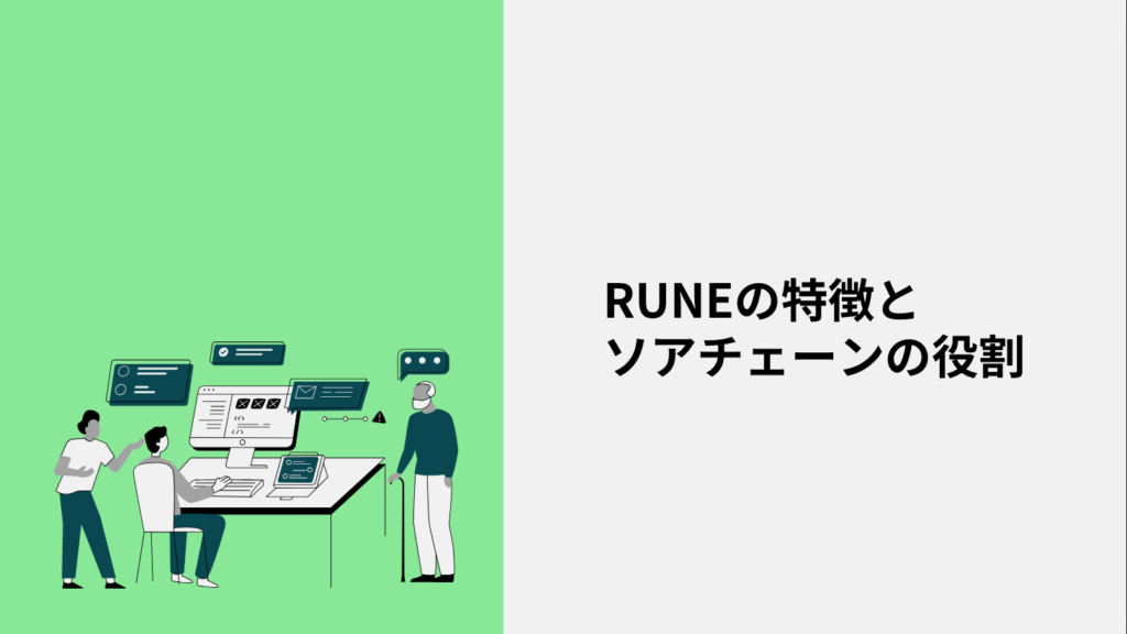 RUNEの特徴とソアチェーンの役割