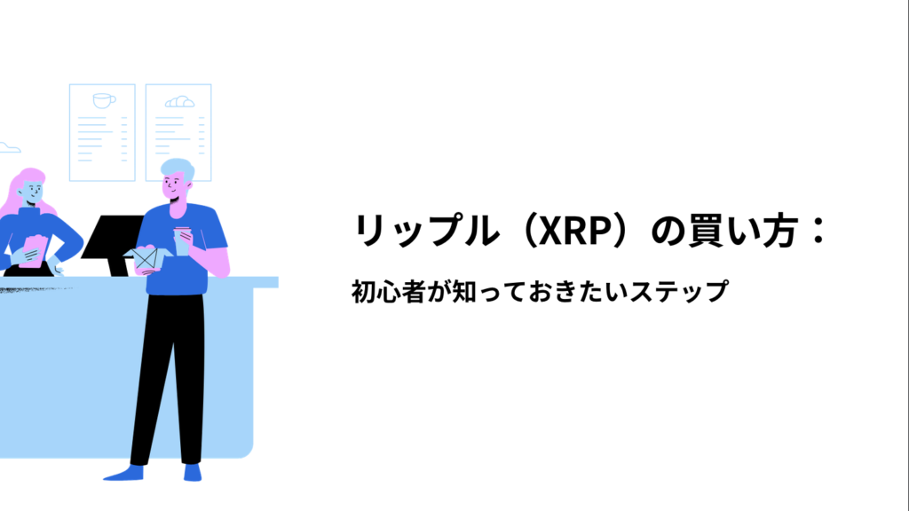 リップル（XRP）の買い方：初心者が知っておきたいステップ