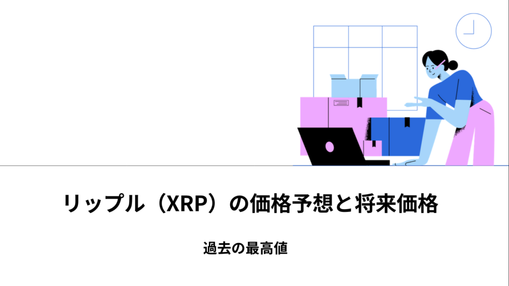 リップル（XRP）の価格予想と将来価格：過去の最高値