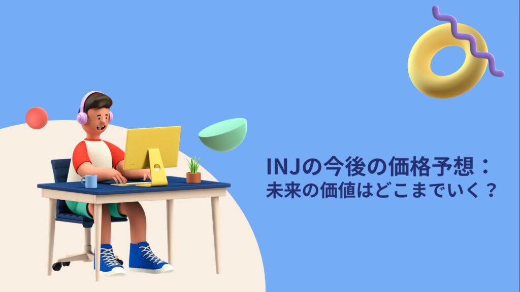 INJの今後の価格予想：未来の価値はどこまでいく？