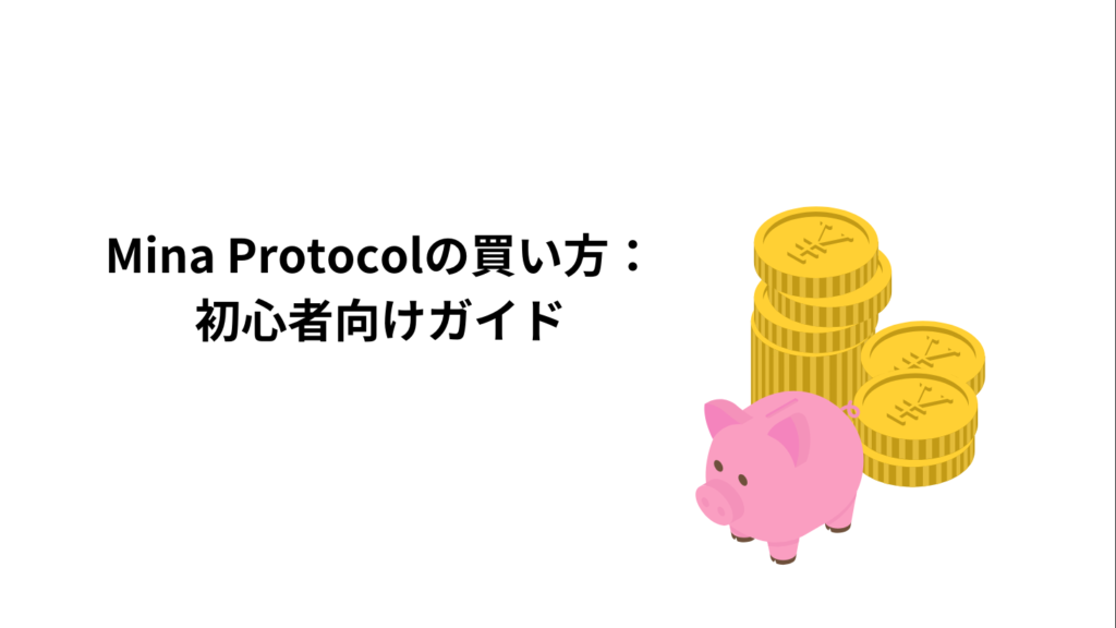 Mina Protocolの買い方：初心者向けガイド