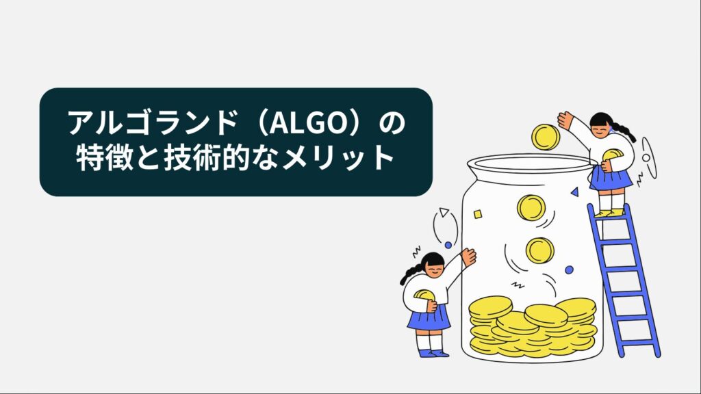 アルゴランド（ALGO）の特徴と技術的なメリット