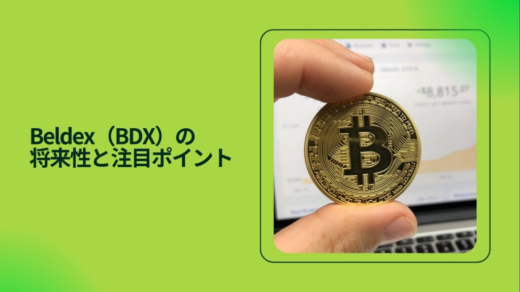 Beldex（BDX）の将来性と注目ポイント