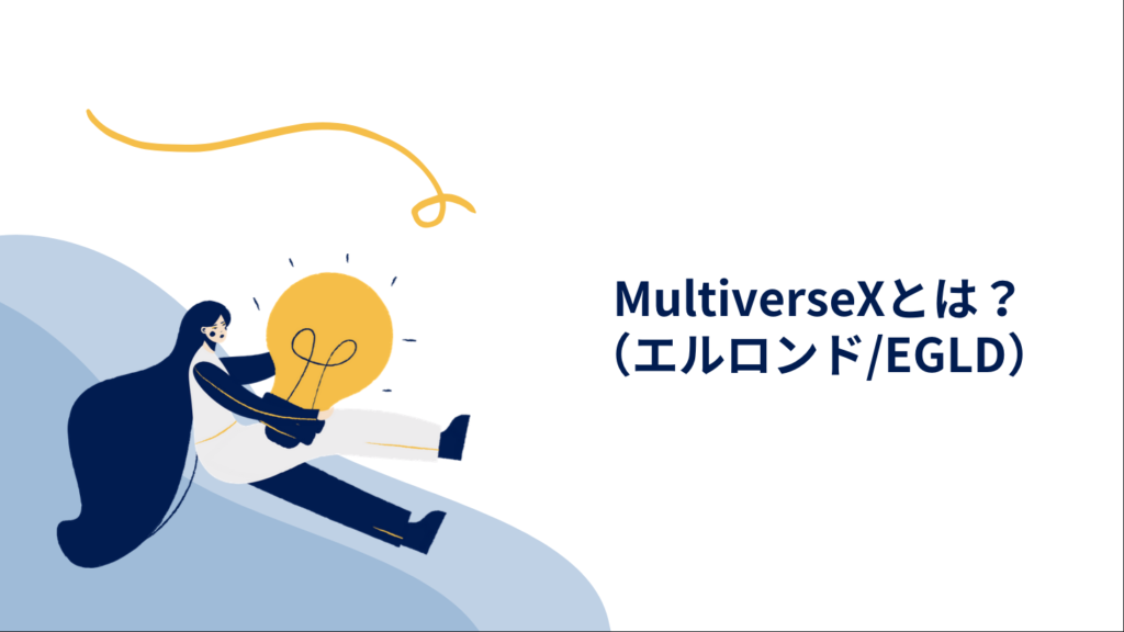 MultiverseX（エルロンド/EGLD）とは？