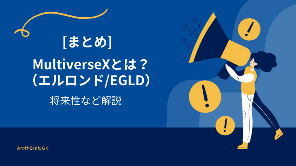 まとめ｜MultiverseX（エルロンド/EGLD）とは？将来性など解説