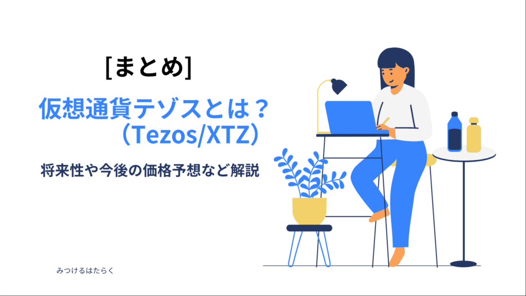 まとめ：テゾスは今後も注目の仮想通貨？