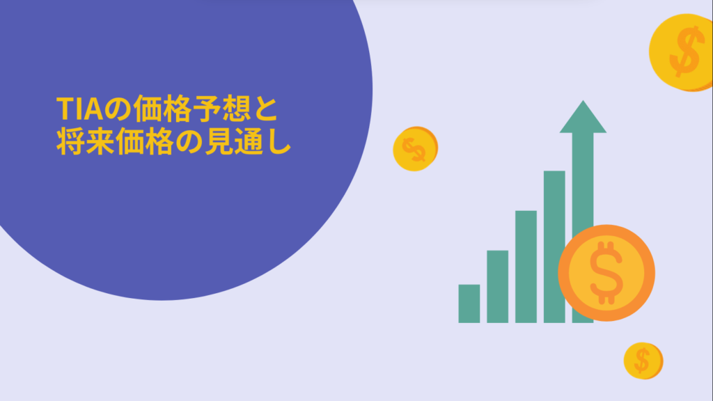 TIAの価格予想と将来価格の見通し