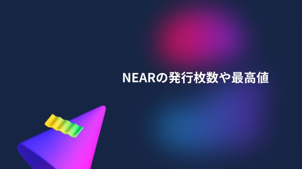 NEARの発行枚数や最高値